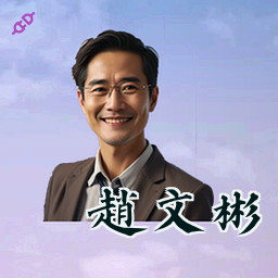 赵文彬