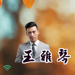 王雅琴