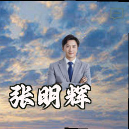 张明辉