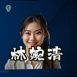 林婉清